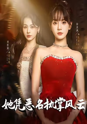 她凭恶名执掌风云（65集）热门短剧抢先