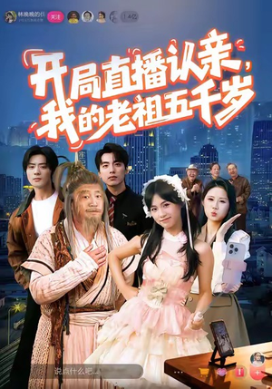 开局直播认亲，我的老祖五千岁（60集）超好看古装短剧