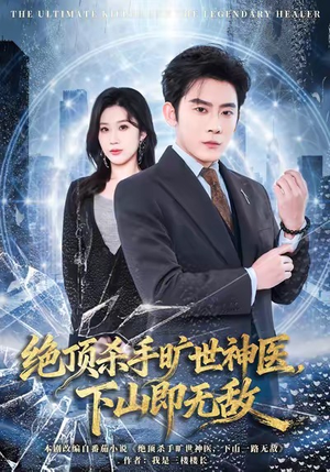 绝顶杀手旷世神医,下山即无敌(80集) 绝顶杀手旷世神医,下山即无敌(80集)太好看了短剧