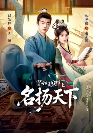 MX琅琊之MYTX（80集）上热门短剧