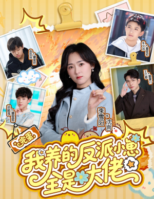 完蛋我养的反派小崽全是大佬(65集) 完蛋我养的反派小崽全是大佬(65集)常回家看看短剧