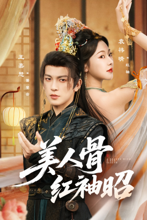 美人骨红袖昭（80集）分享好看短剧