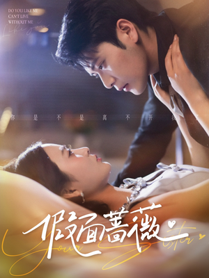 假面蔷薇（62集）短剧