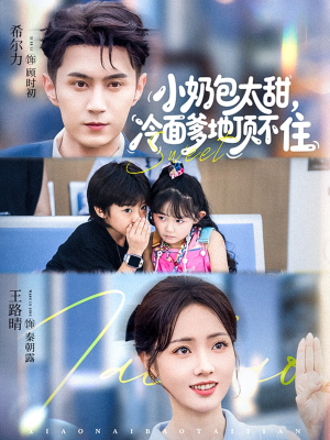 小奶包太甜冷面爹地顶不住（68集）精彩短剧随心推