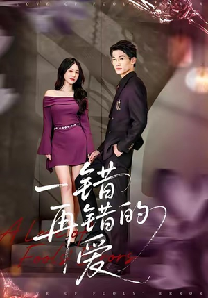 一错再错的爱(38集) 一错再错的爱(38集)百亿短剧抢先看