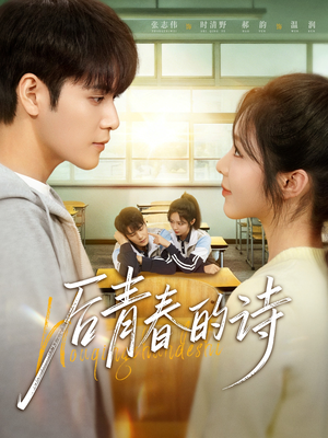 后青春的诗（85集）精彩好看短剧