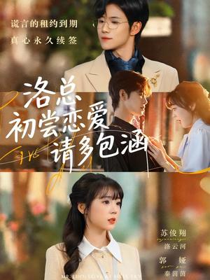 洛总初尝恋爱请多包涵（72集）西瓜短剧免费看