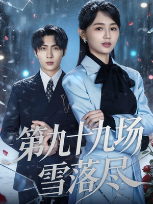 第九十九场雪落尽（51集）免费热门短剧