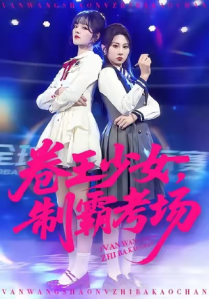 卷王少女，制霸考场（100集）甜宠短剧追到爽