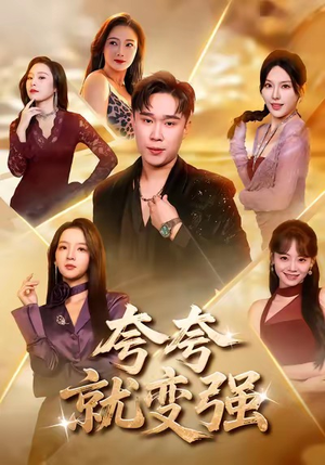 夸夸就变强（81集）红果免费短剧