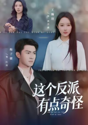 这个反派有点奇怪（83集）高分推荐免费看