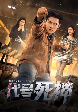 代号死神（74集）每日短剧追不停