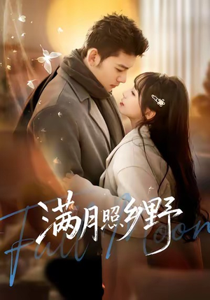 满月照乡野（70集）短剧太好看了吧