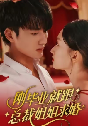 刚毕业就跟总裁姐姐求婚(68集) 刚毕业就跟总裁姐姐求婚(68集)快来看短剧