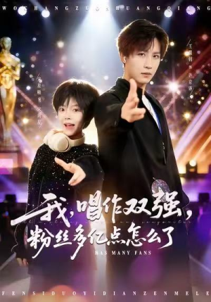 我，唱作双强，粉丝多亿点怎么了（81集）夸克在线观看