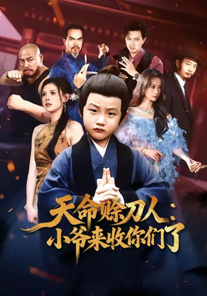 天命赊刀人小爷来收你们了(62集) 天命赊刀人小爷来收你们了(62集)短剧上热门