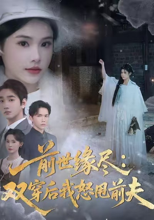 鍓嶄笘缂樺敖锛氬弻绌垮悗鎴戞€掔敥鍓嶅か锛?0闆嗭級好看到停不下来