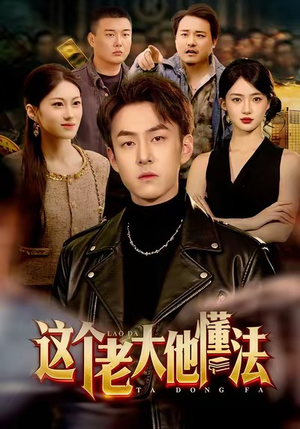 杩欎釜鑰佸ぇ浠栨噦娉曪紙100闆嗭級短剧在线更新