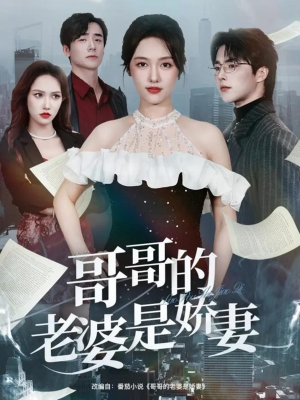 鍝ュ摜鐨勮€佸﹩鏄▏濡伙紙60闆嗭級短剧追不停