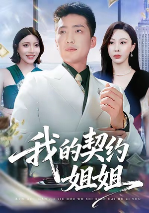 鎴戠殑濂戠害濮愬锛?0闆嗭級 鎴戠殑濂戠害濮愬锛?0闆嗭級在线免费观看