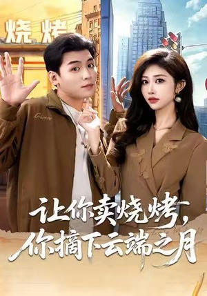 鎽嗘憡涓夊勾锛屽コ绁炲甫鐫€钀屽疂鍊掕拷鎴戯紙85闆嗭級推荐好短剧