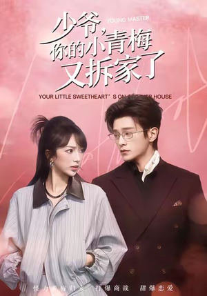 灏戠埛锛屼綘鐨勫皬闈掓鍙堟媶瀹朵簡锛?1闆嗭級夸克网盘观看