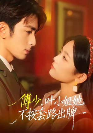 鍌呭皯锛屽彾灏忓濂逛笉鎸夊璺嚭鐗岋紙52闆嗭級每日短剧推荐