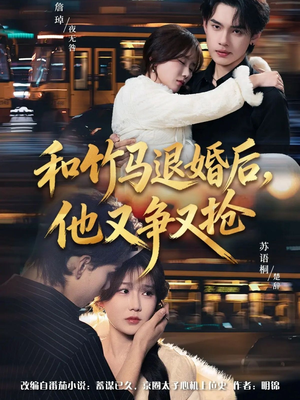 鍜岀椹€€濠氬悗锛屼粬鍙堜簤鍙堟姠锛?8闆嗭級全集下载