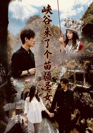 峡谷来了个苗疆圣女（42集）每日分享短剧
