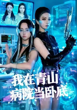 我在青山病院当卧底（35集）爆火短剧抢先看