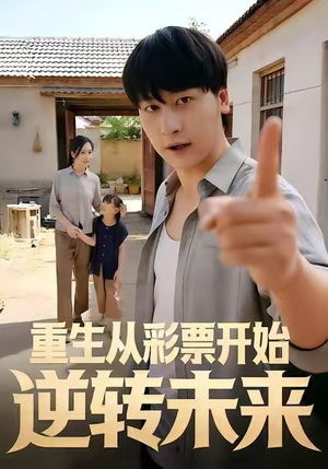重生从彩票开始逆转未来（37集）短剧