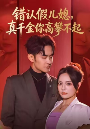 错认假儿媳，真千金你高攀不起（40集）去哪里看