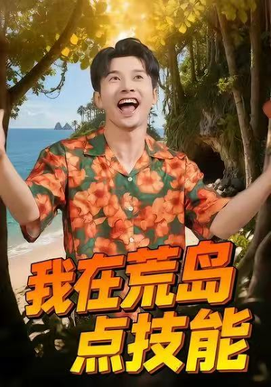 我在荒岛点技能（67集）夸克网盘在线看
