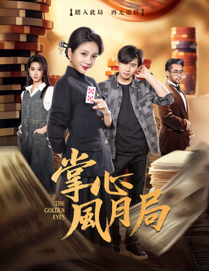 掌心风月局（80集）百度网盘在线看