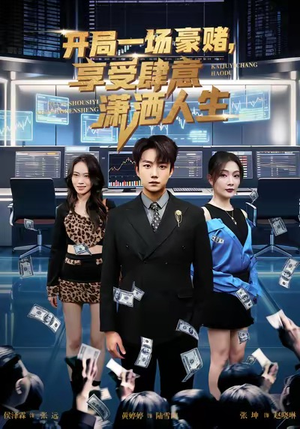 开局豪赌，享受肆意潇洒人生（80集）夸克网盘观看