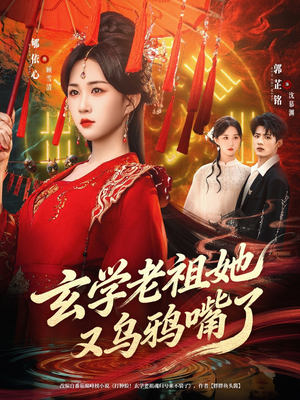 玄学老祖她又乌鸦嘴了(80集) 玄学老祖她又乌鸦嘴了(80集)80到100集