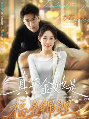 真千金她是福星锦鲤（65集）全集免费