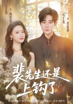 裴先生还是上钩了（62集）常回家看看短剧