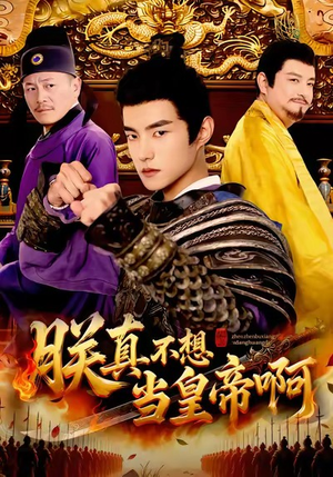 朕真不想当皇帝啊（80集）短剧全集抢先看