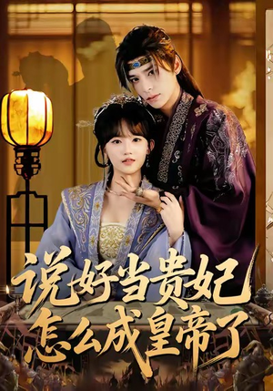 说好当贵妃怎么成皇帝了（80集）百度网盘在线看