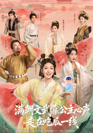 满朝文武靠公主心声走在吃瓜一线（80集）超火热门短剧