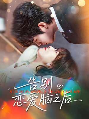 告别恋爱脑之后(60集) 告别恋爱脑之后(60集)短剧更新抢先看