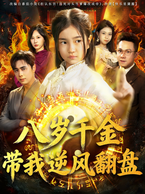 天降仙童,废材老爸逆天封神(67集) 天降仙童,废材老爸逆天封神(67集)火爆短剧推荐