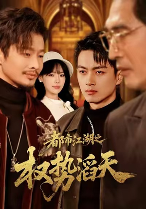 都市江湖之权势滔天（80集）精彩短剧下载