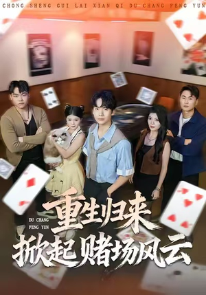 重生归来掀起赌场风云（82集）番茄免费短剧