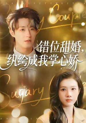 错位甜婚，纨绔成我掌心娇（87集）穿越短剧推荐