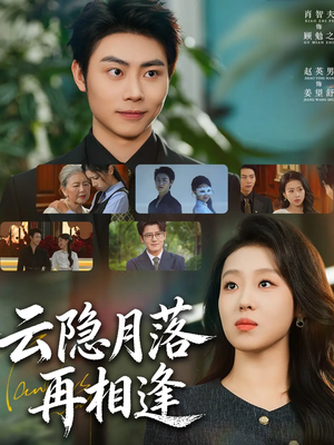 云隐月落再相逢（81集）短剧热播抢先看
