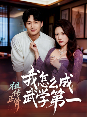 祖传正骨我怎么成武学第一（58集）短剧每日分享