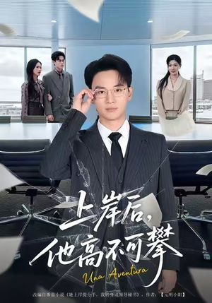 上岸后，他高不可攀（74集）短剧爆款推荐