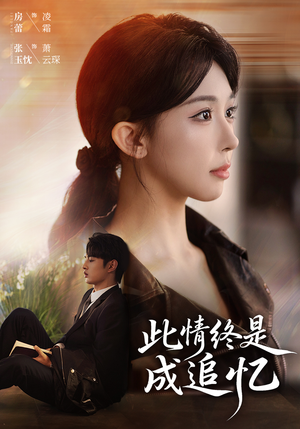 此情终是成追忆（70集）看到大结局